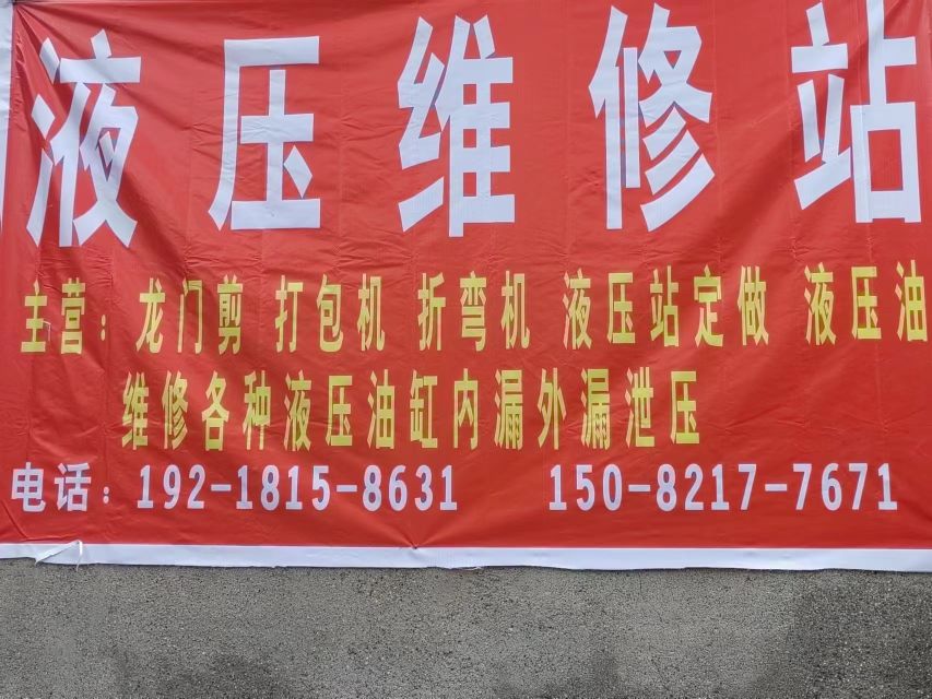 液压维修站