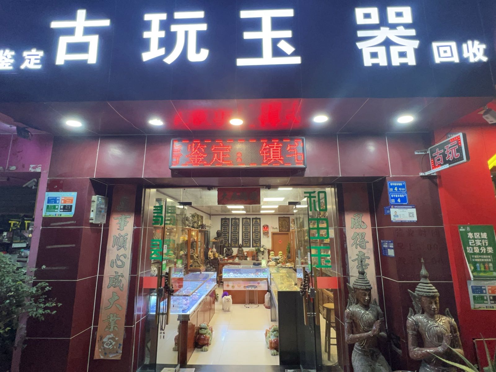 古玩玉器