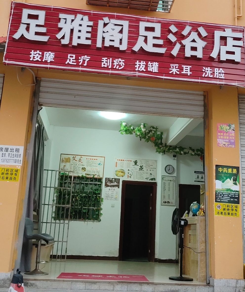 足雅阁足浴店