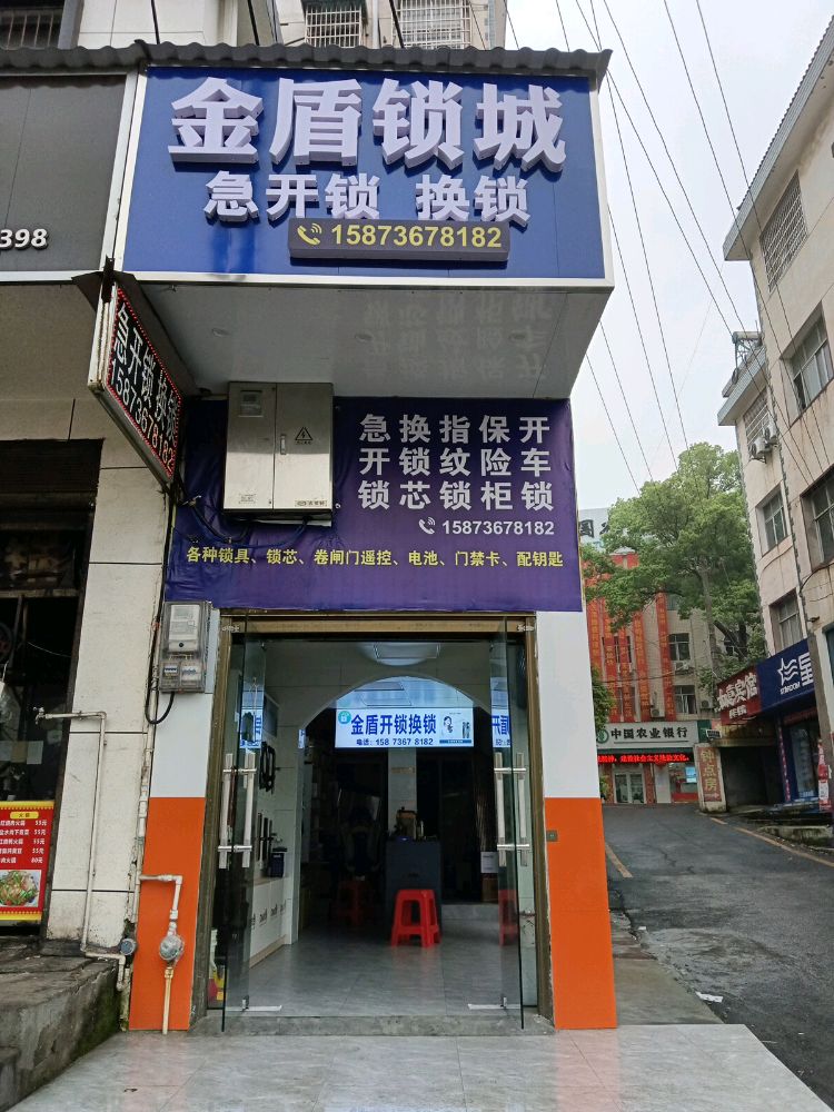 金盾锁城急开锁