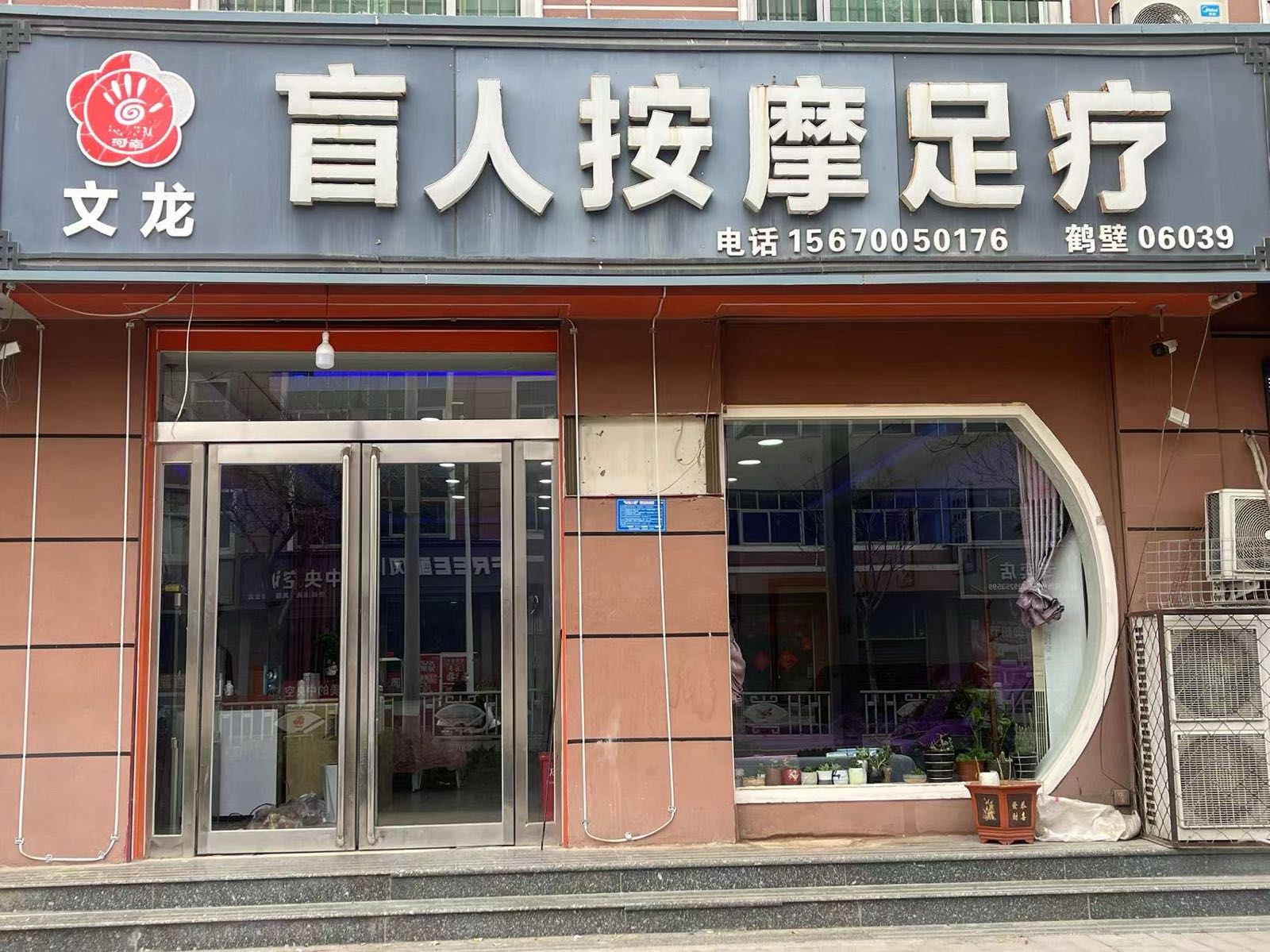 文龙盲人按摩足疗保健中心环境