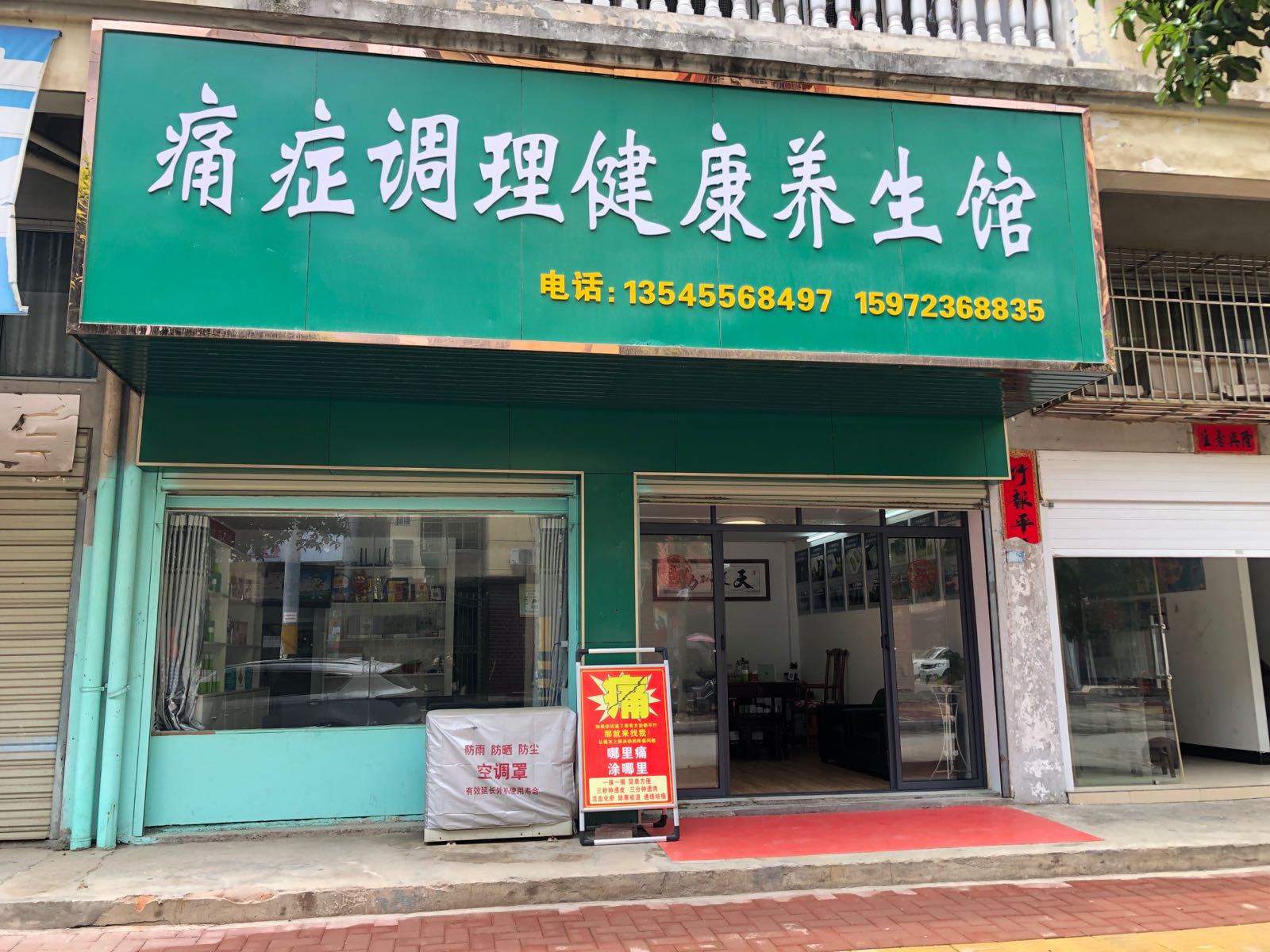 痛症调理健康养生馆