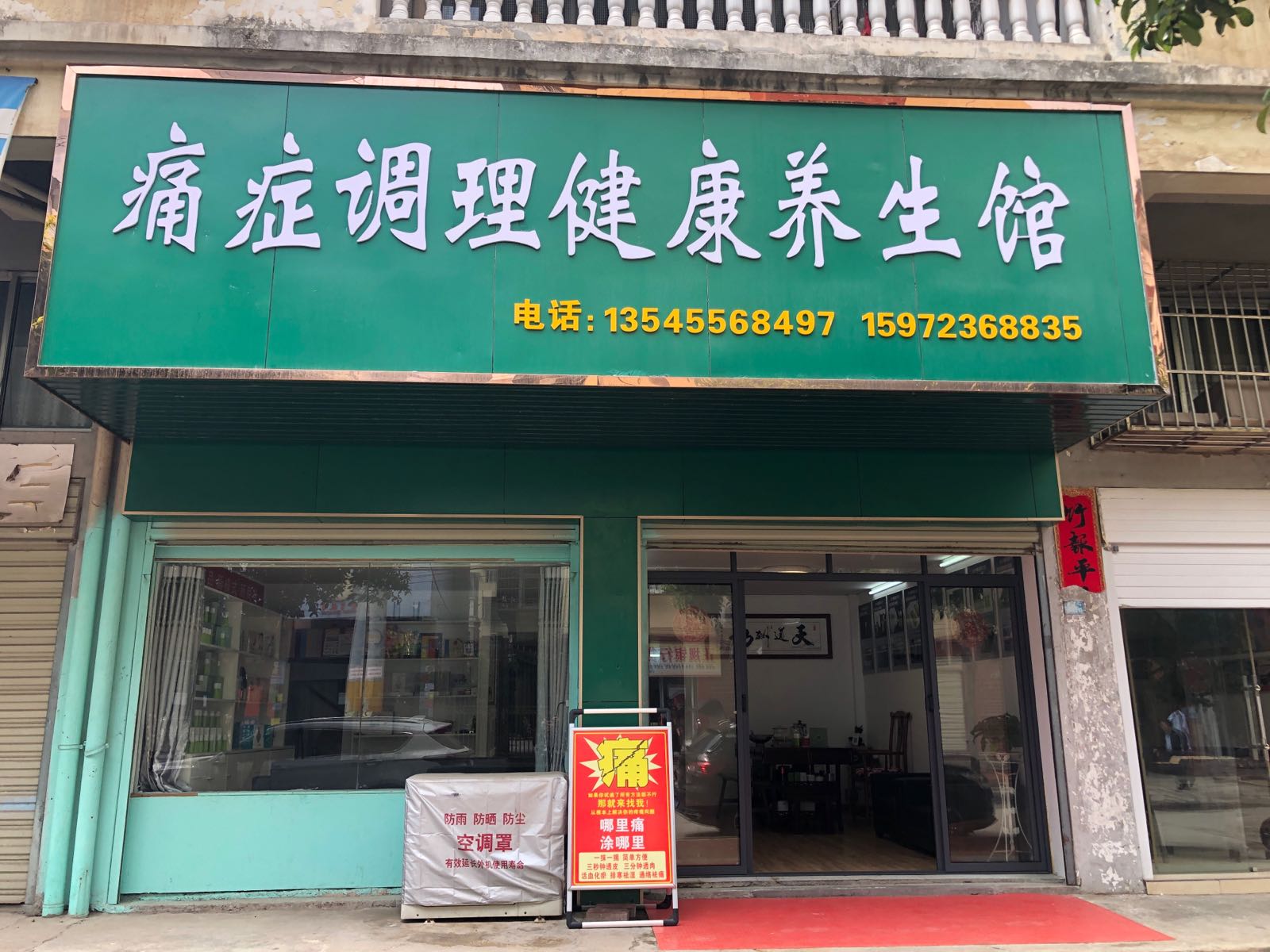 痛症调理健康养生馆