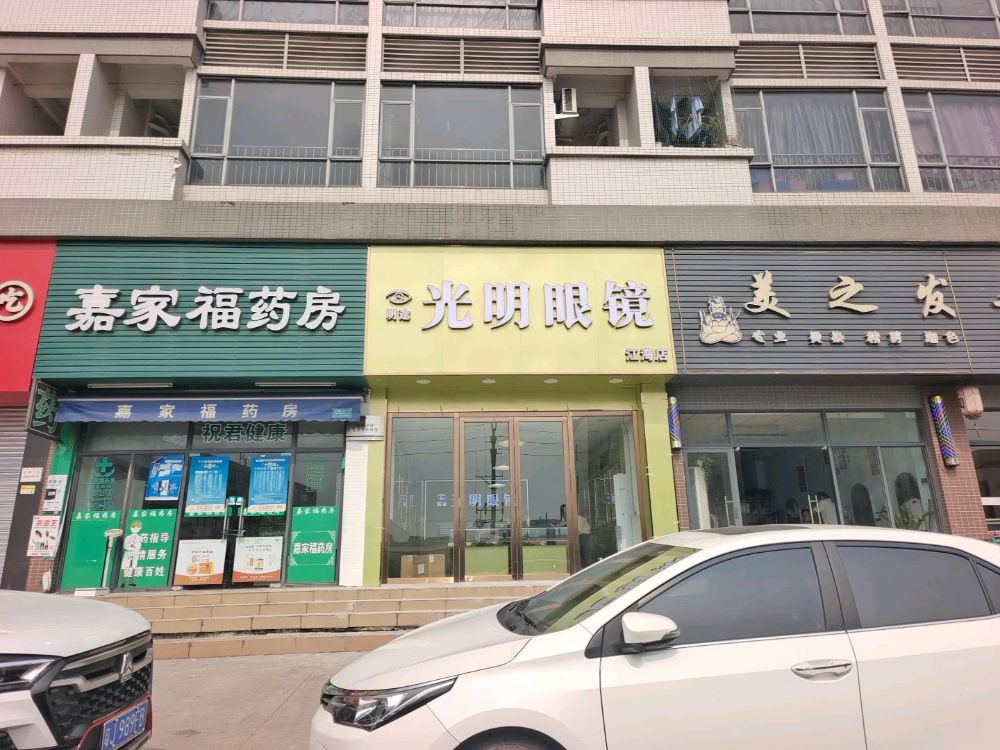 明途光明眼镜(东宁路店)