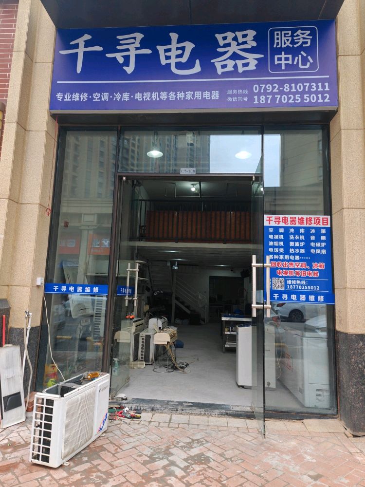 千寻电器服务中心(万达华府C区店)