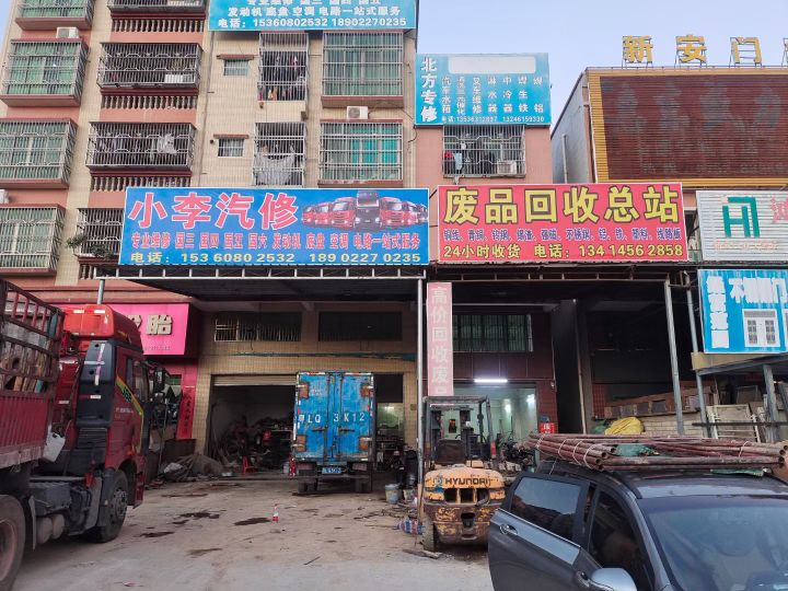 废品回收总站