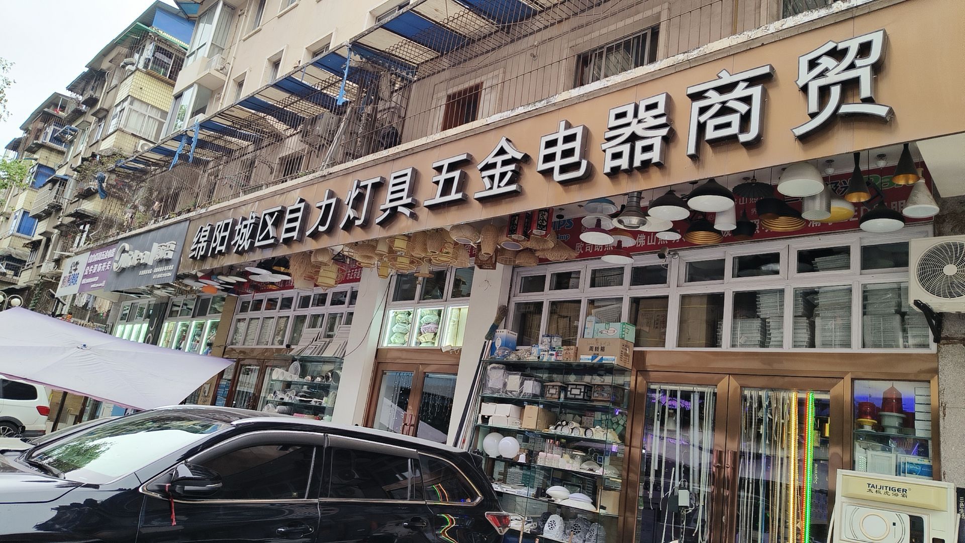 绵阳自力灯具五金电器商贸