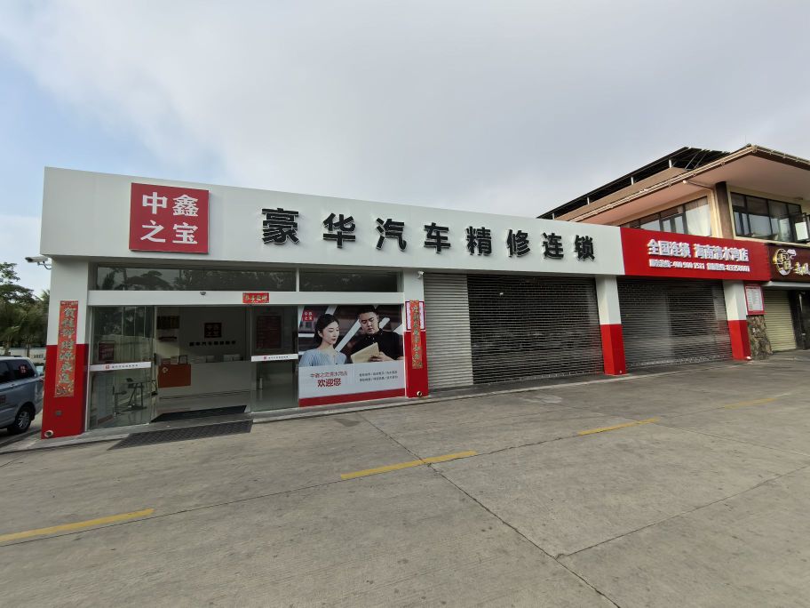 中鑫之宝豪华汽车精修连锁(海南清水湾店)