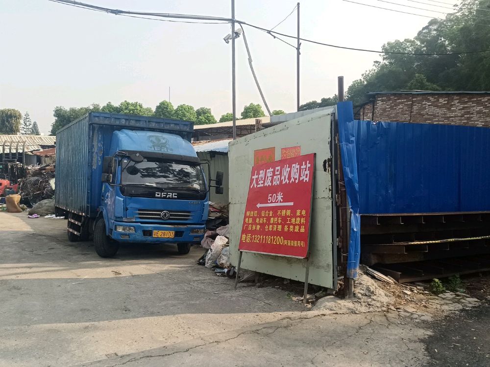 大型废品收购站