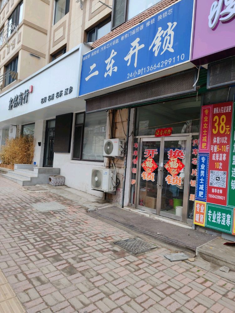 二东开锁
