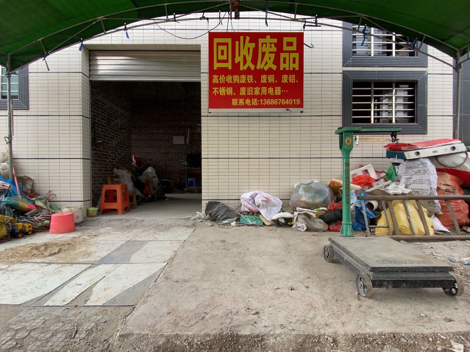 家栋废品回收站