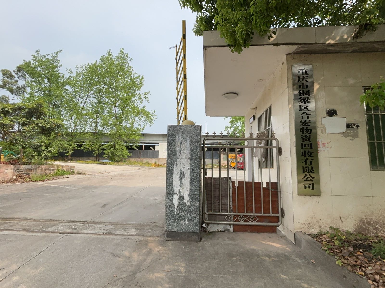 重庆市铜梁区合宏物资回收有限公司