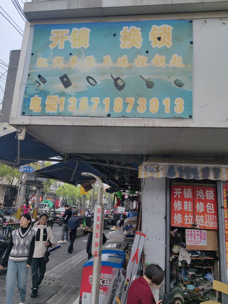 开锁换锁配汽车钥匙修鞋