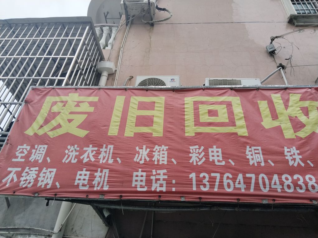 废品回收