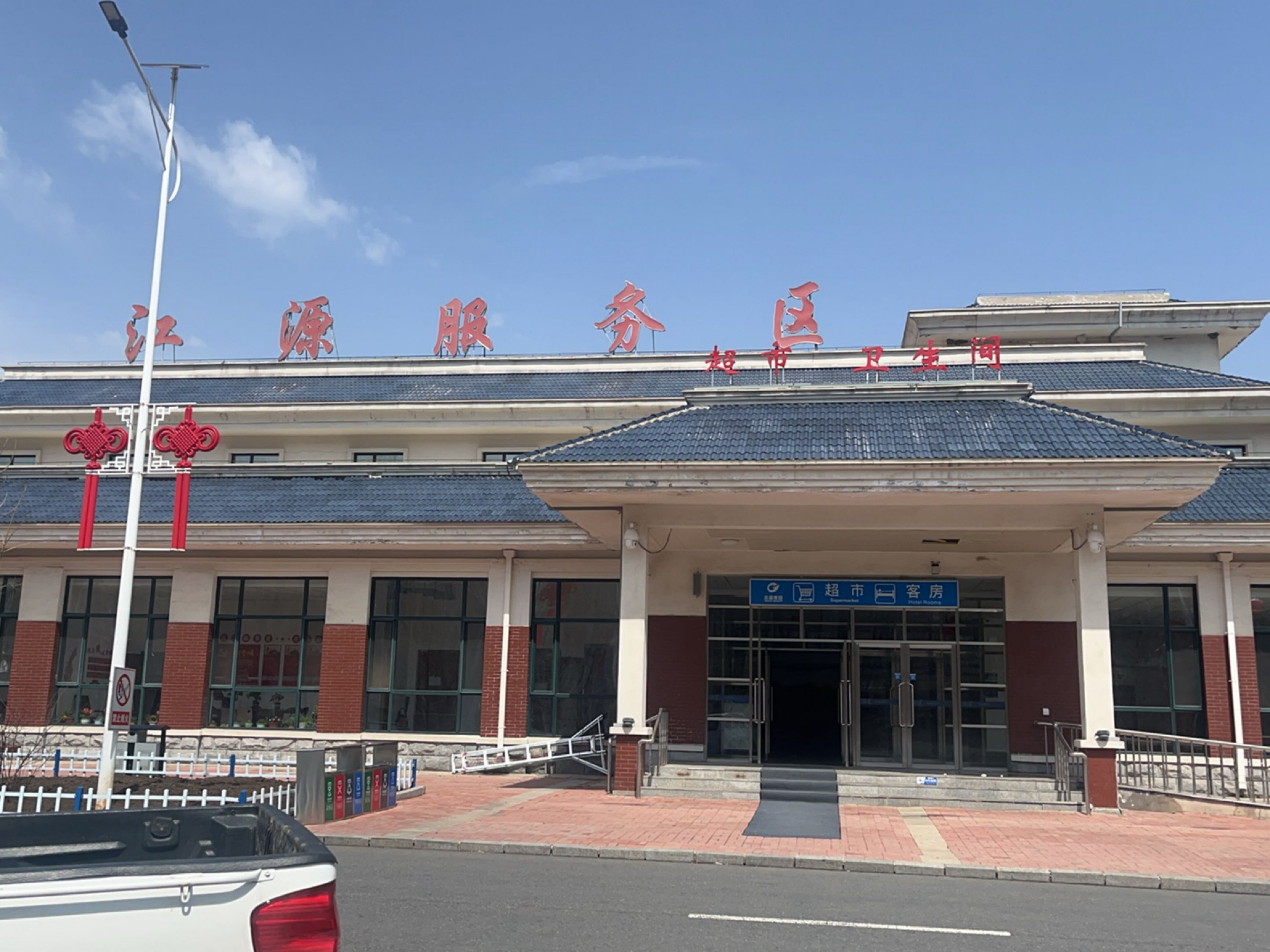 江源服务区(鹤大高速大连方向)