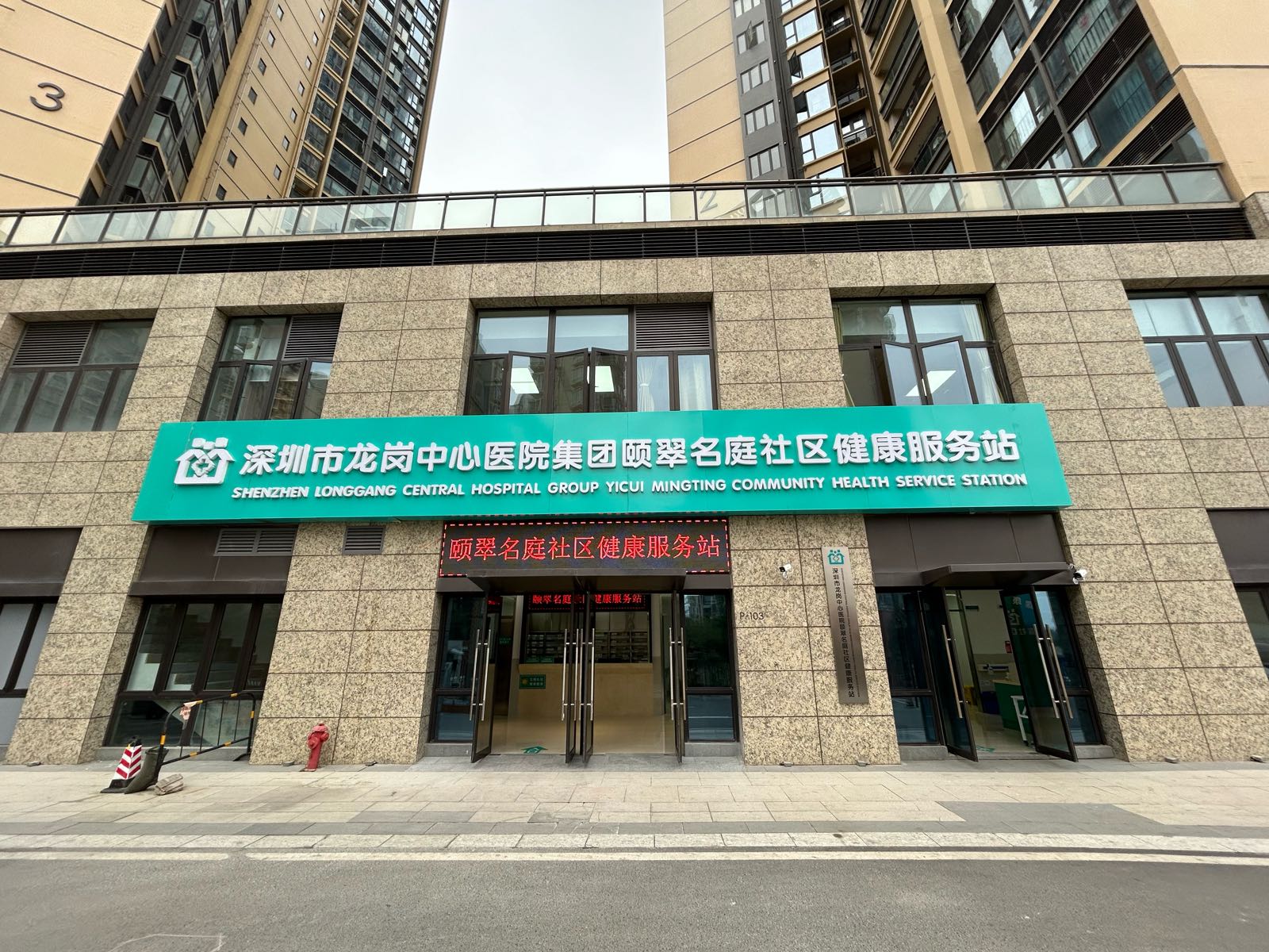 深圳市龙岗中心医院集团颐翠名庭社区健康服务站