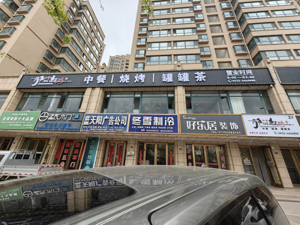 静城赶烤中餐烧烤罐罐茶