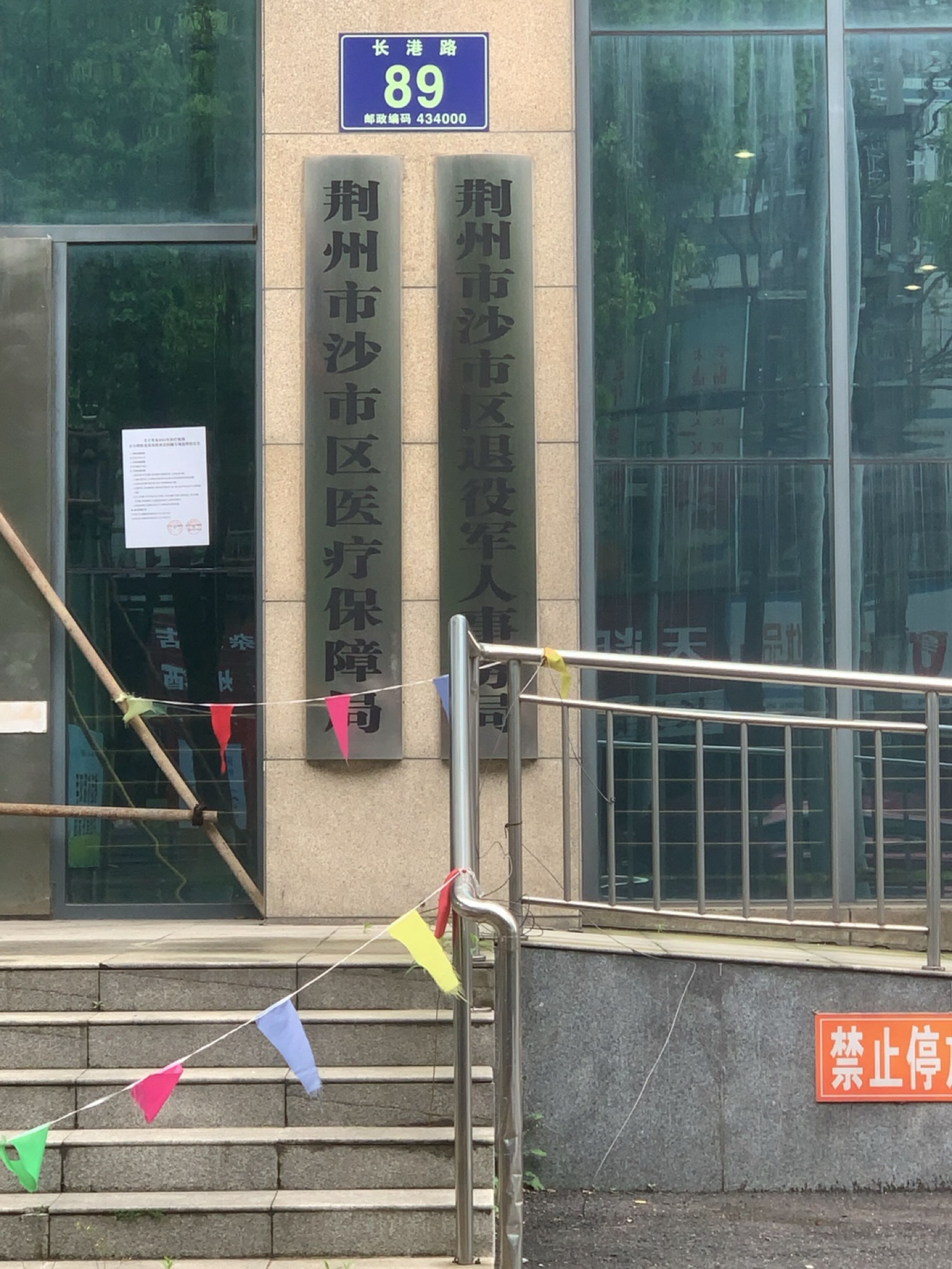 荆州市沙市区医疗保障局