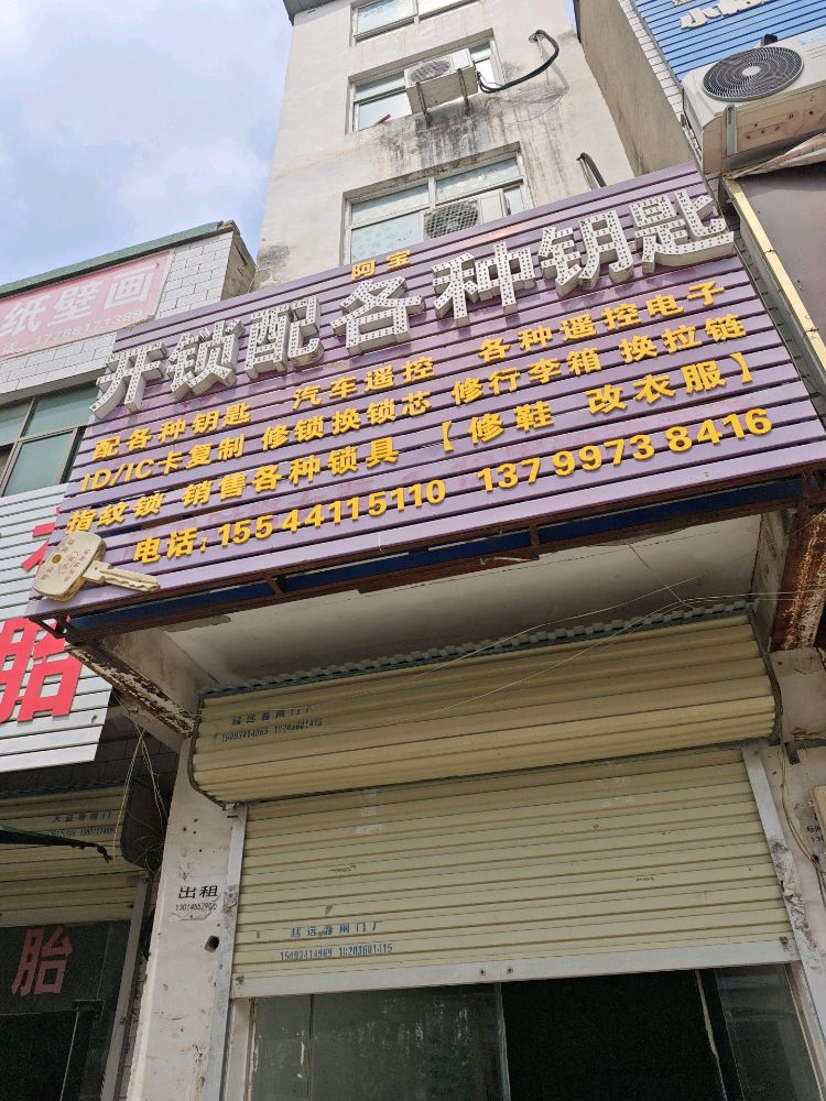 阿宝开锁配钥匙