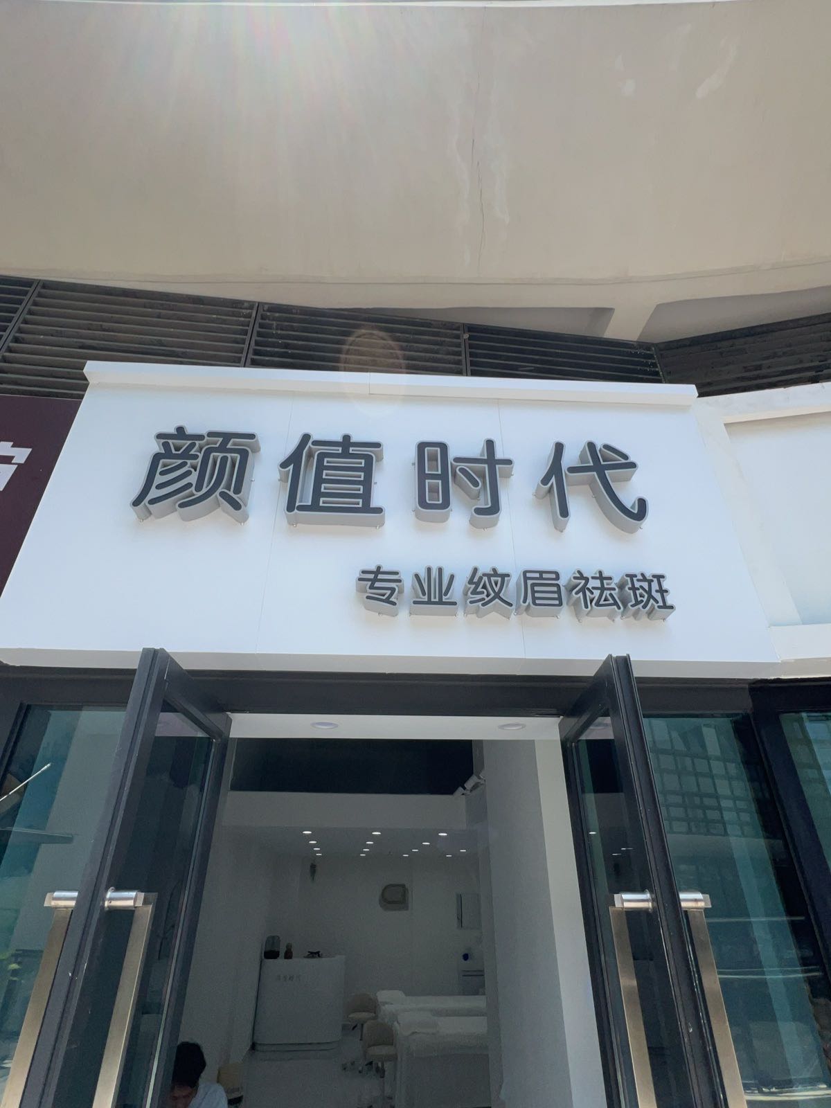 颜值时代(中环广场店)