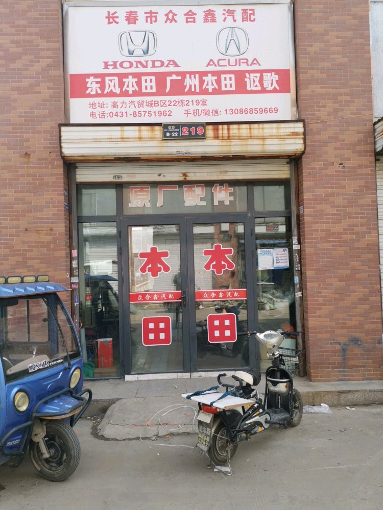 长春市众合鑫汽配