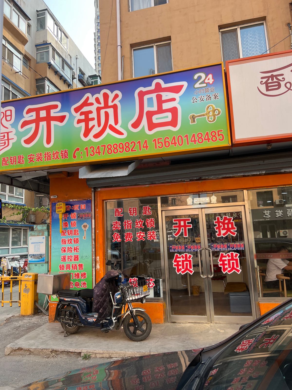旭哥开锁店