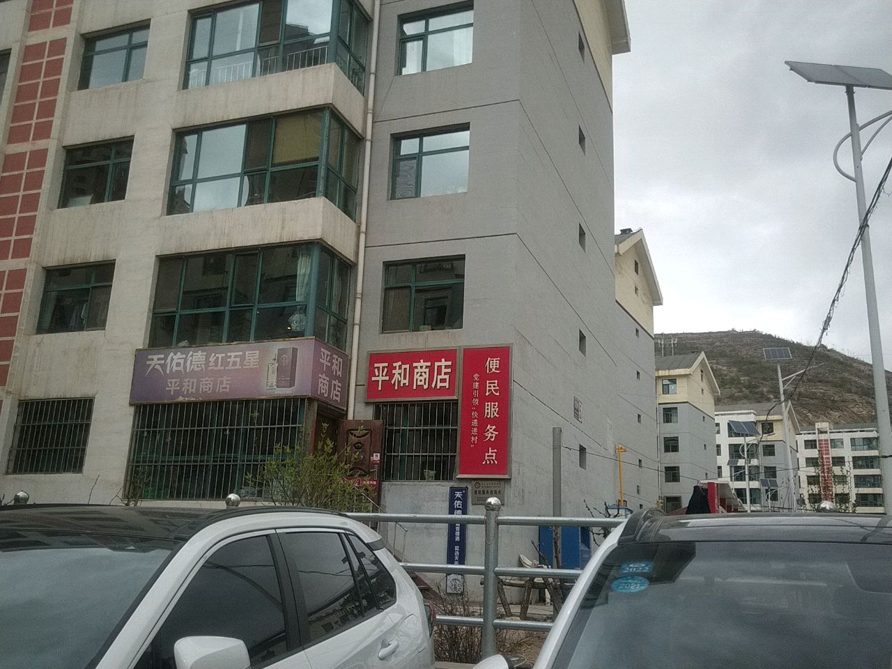 平和商店