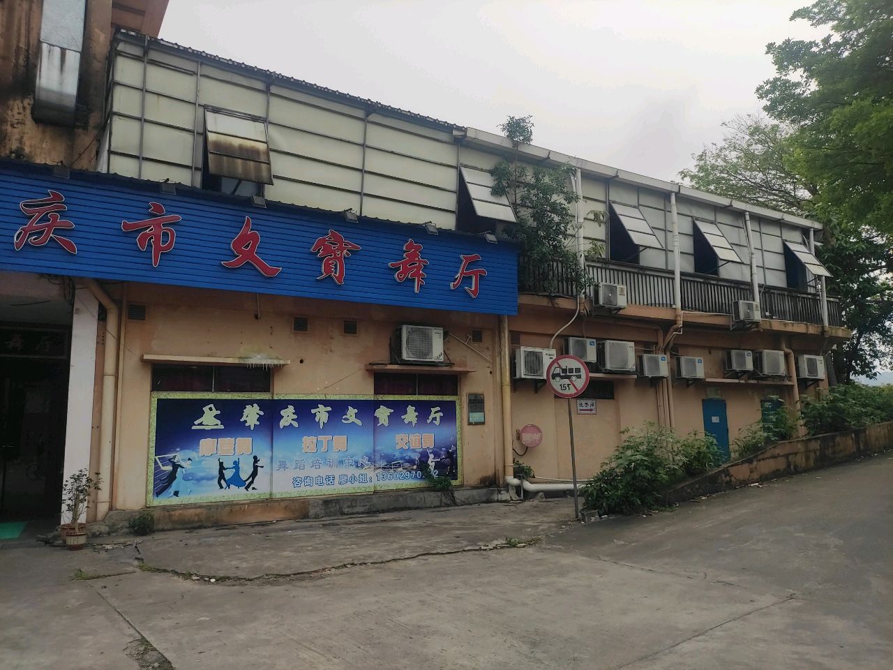 文宝舞厅