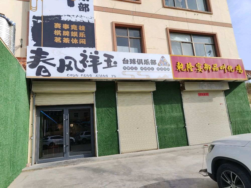 春风祥玉台球俱乐部