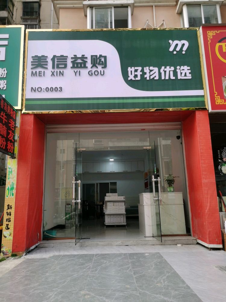 美信益购好物优选