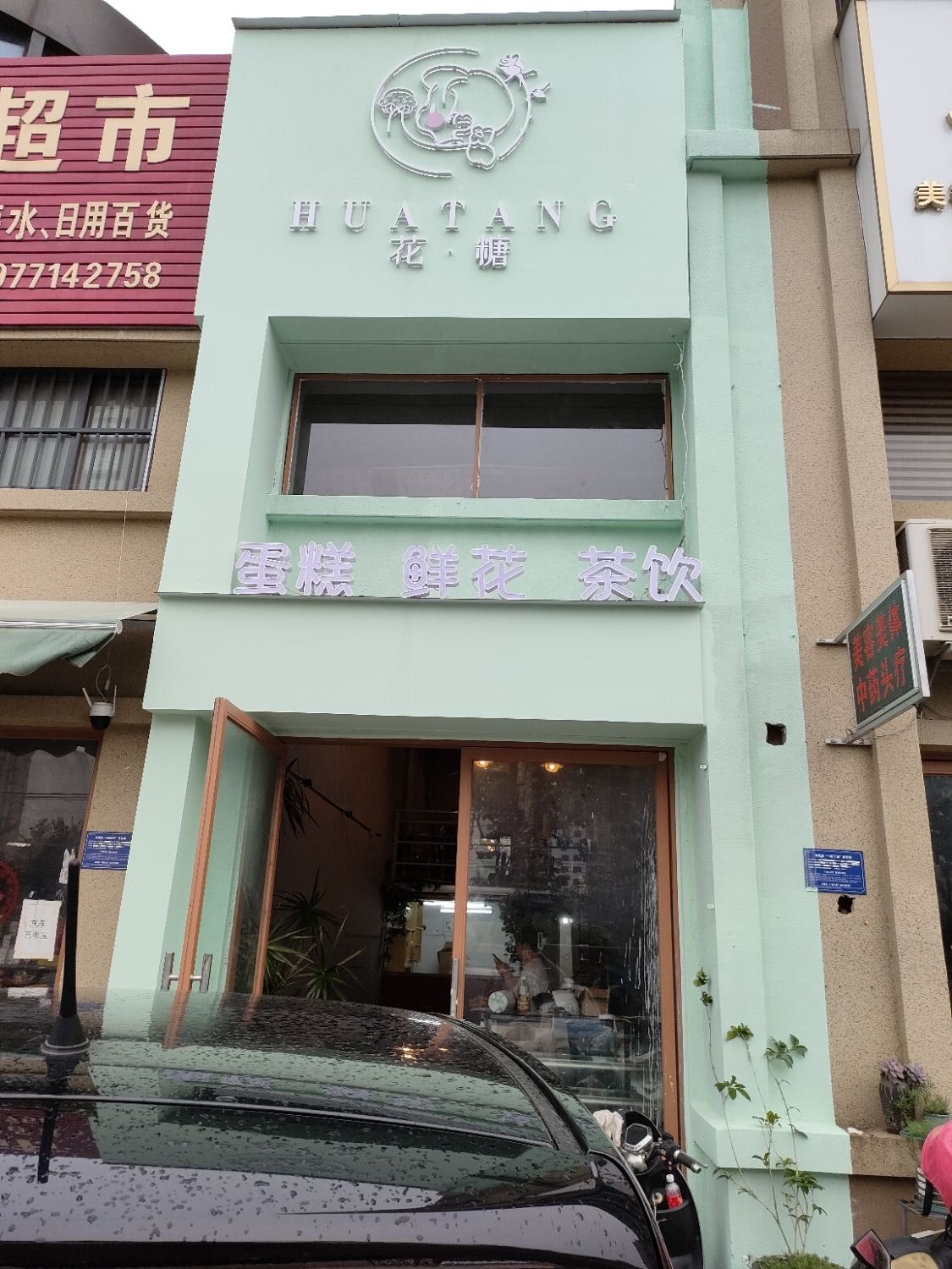 花糖蛋糕店