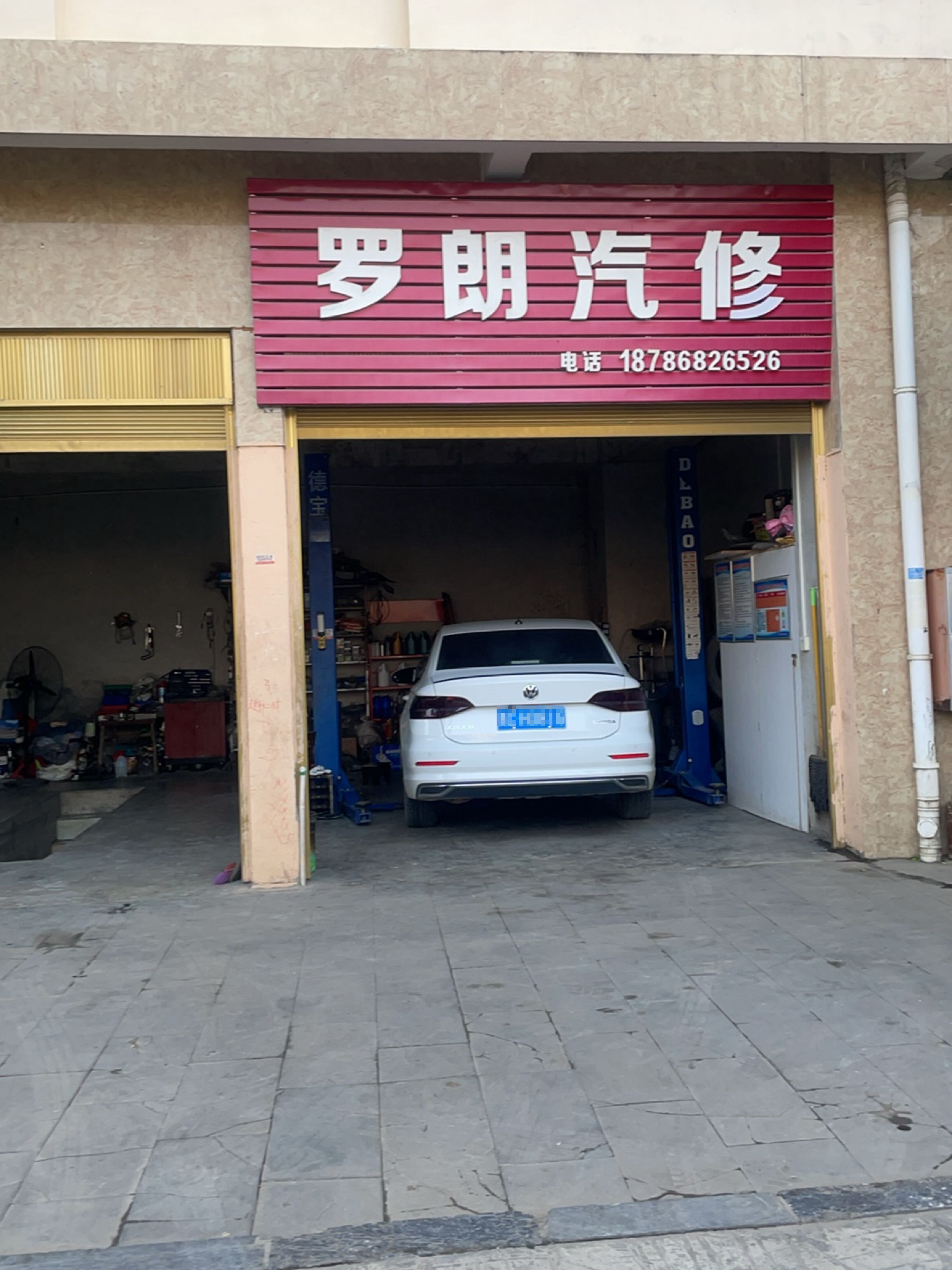 罗朗汽修