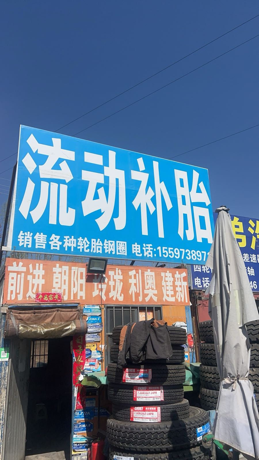 王家大院停车场流动补胎