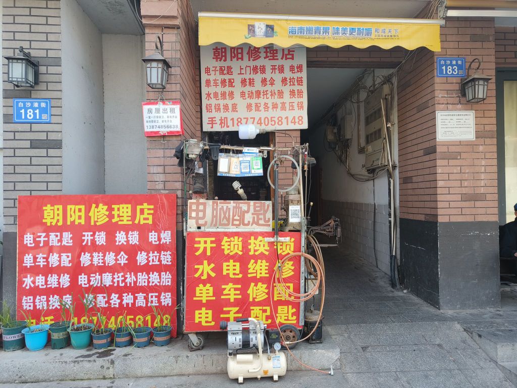 朝阳修理店