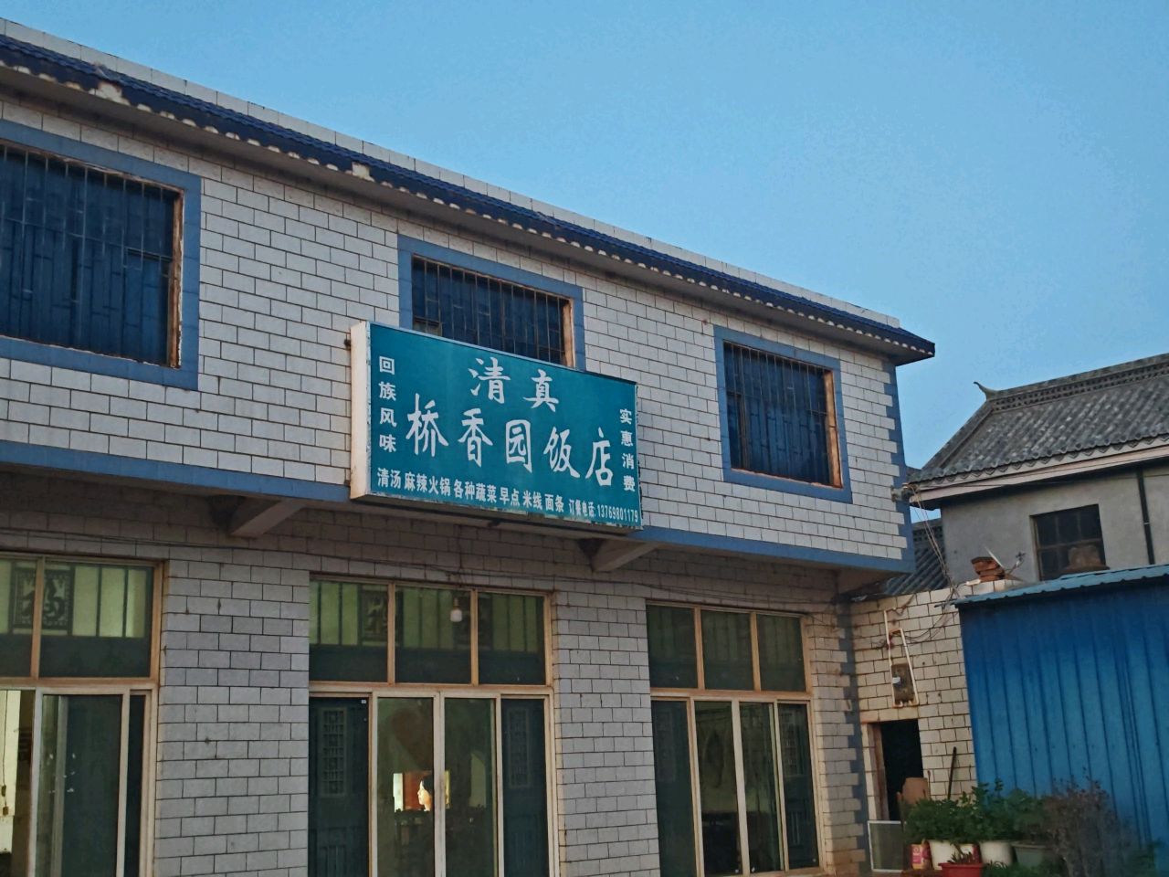 清真桥香园饭店