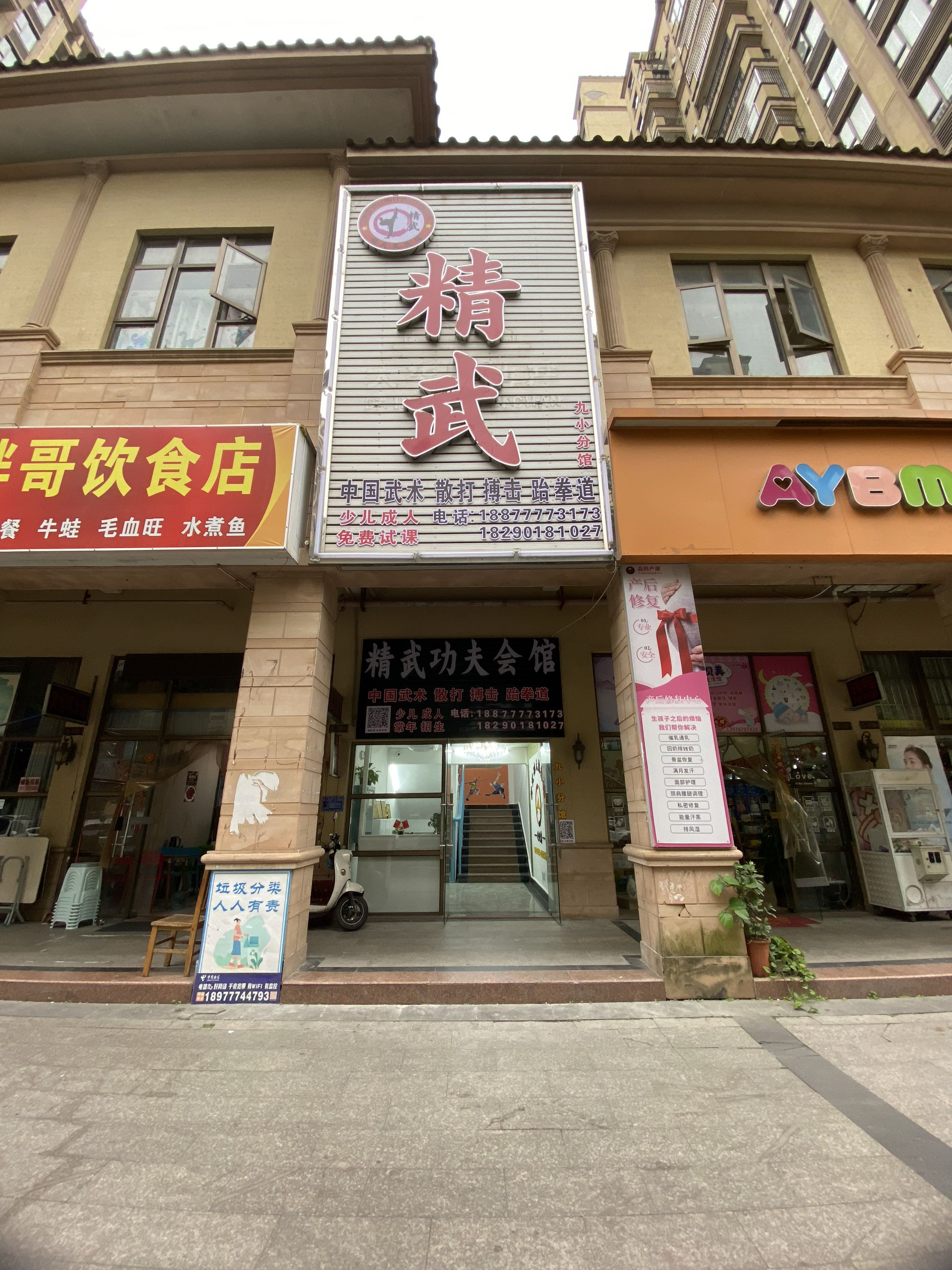 精武功夫会馆