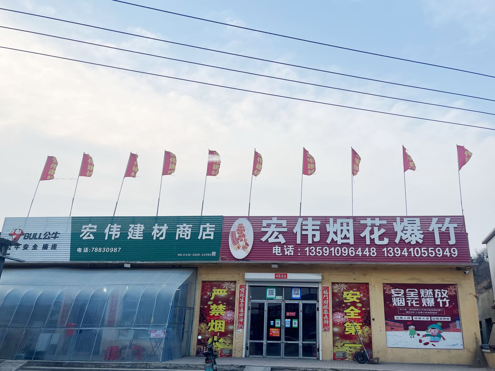 宏伟建材商店(沈平线店)