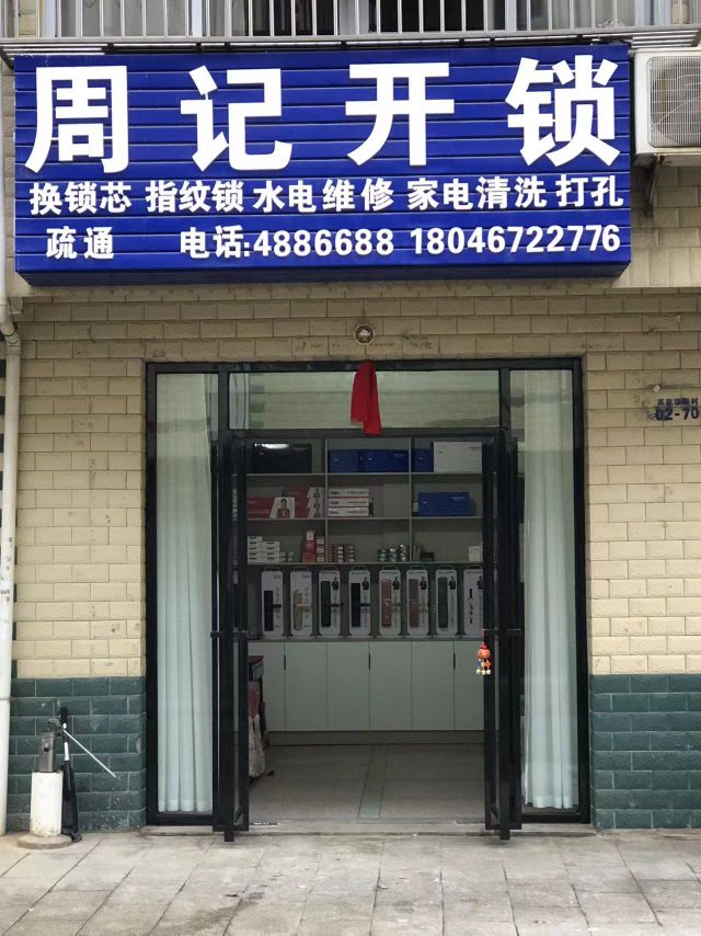 周记开锁(苏家墎新村健走步道店)