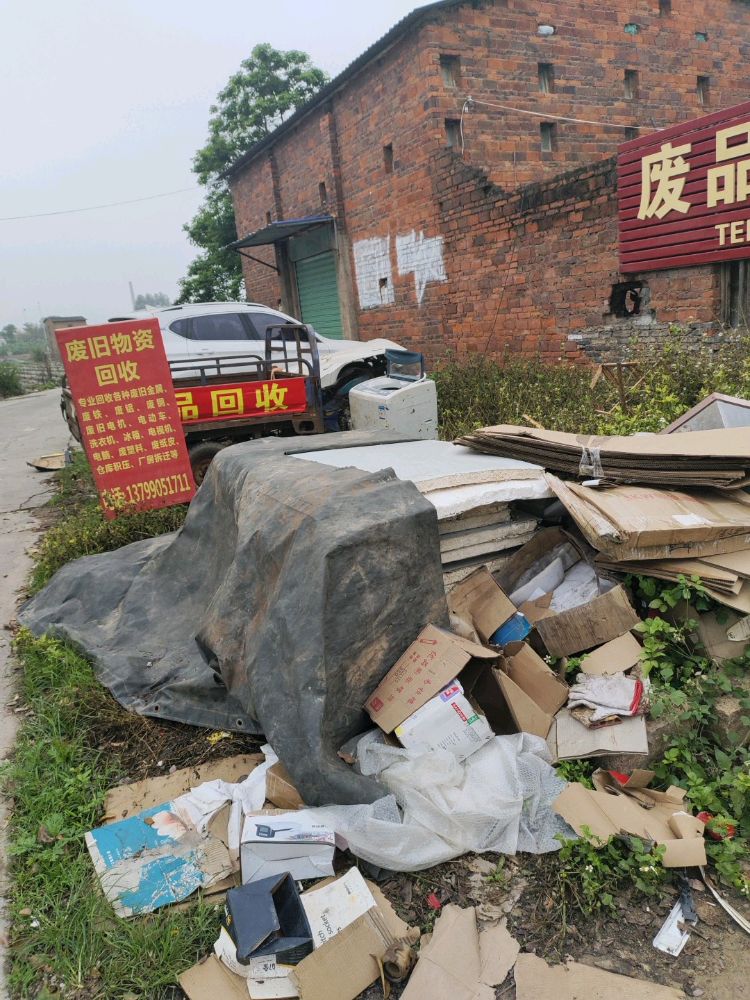 废品回收