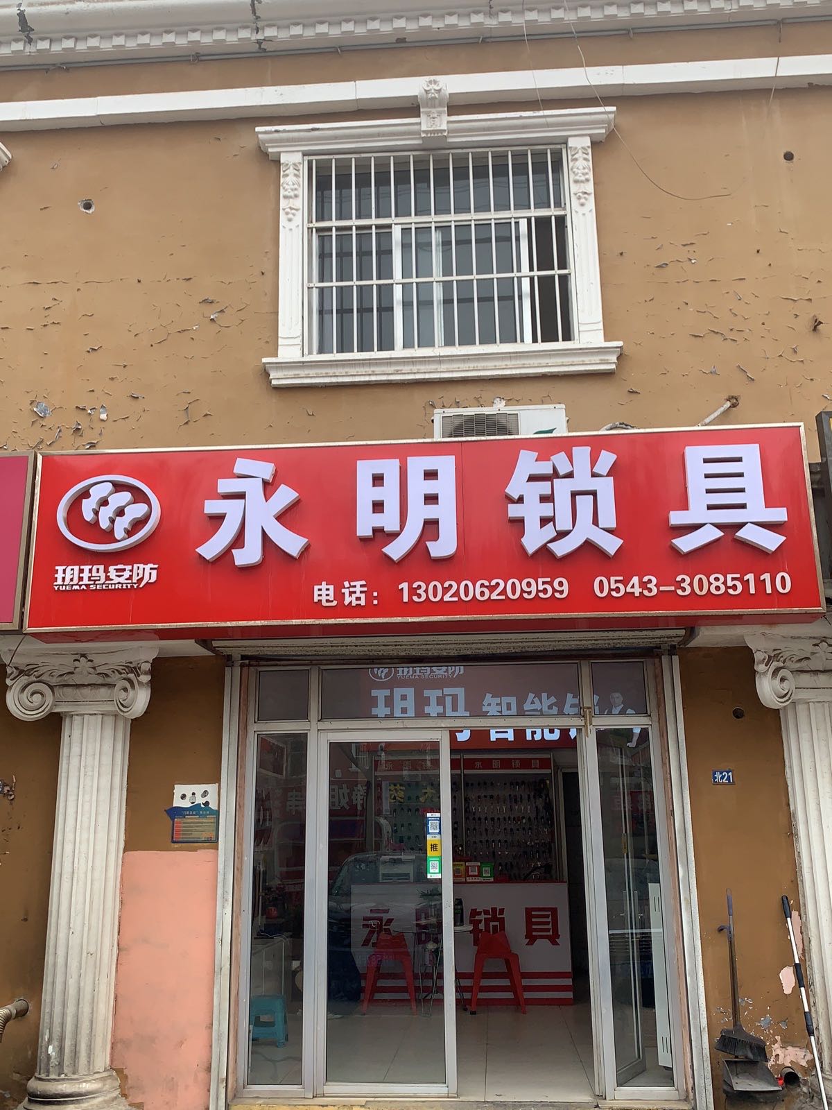 永明锁具开锁配钥匙(丽景新园店)