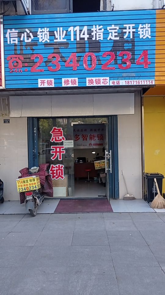 信心锁业114指定开锁