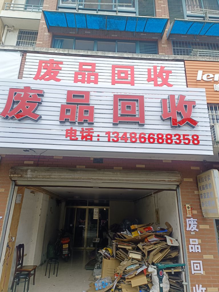 废品回收