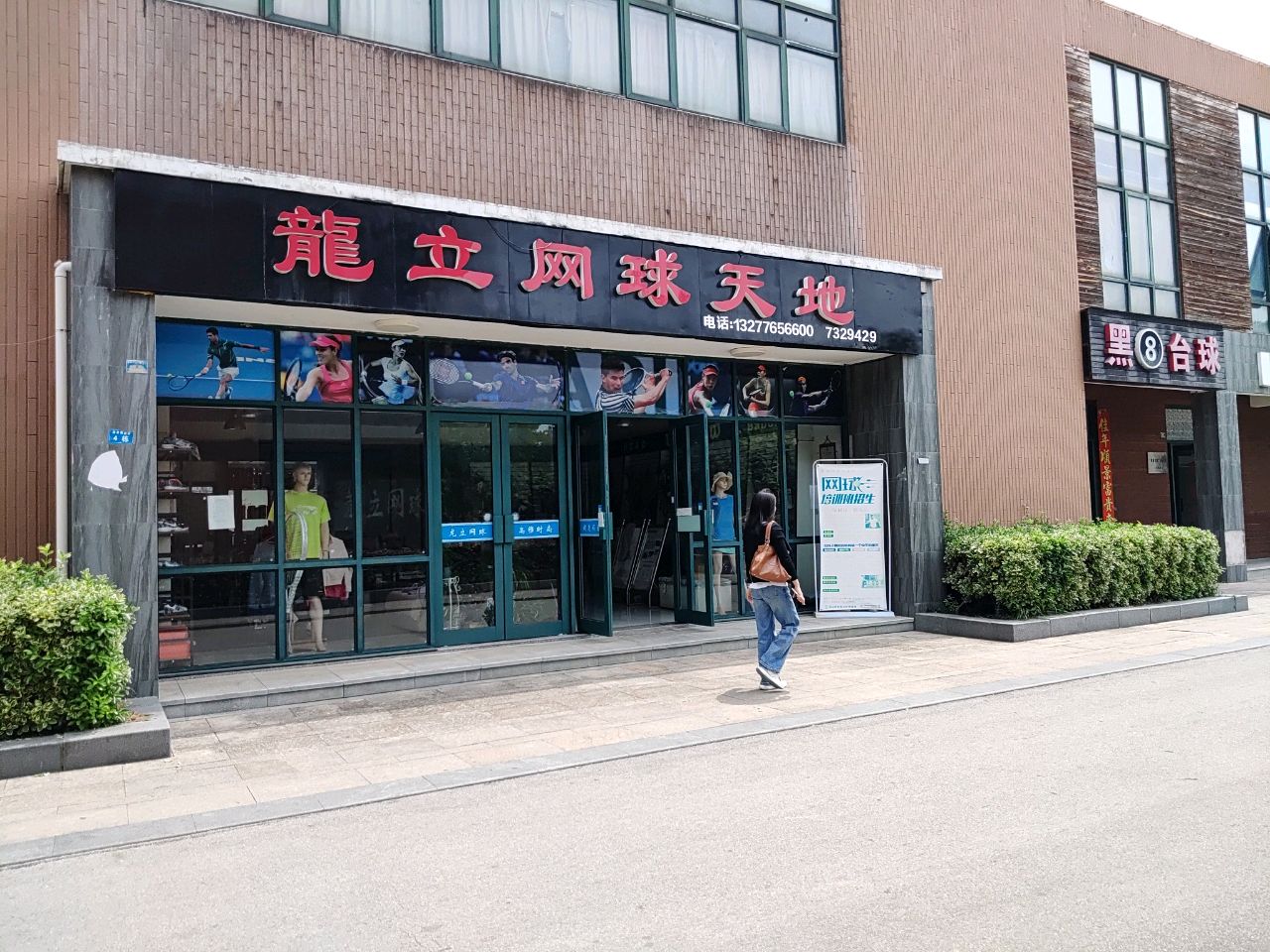 黑8台球俱乐部(新市大道店)