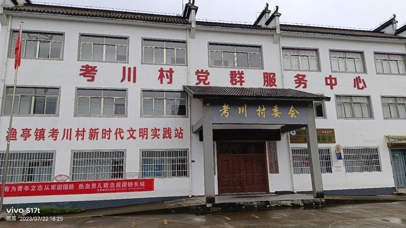 考川村村民委员会