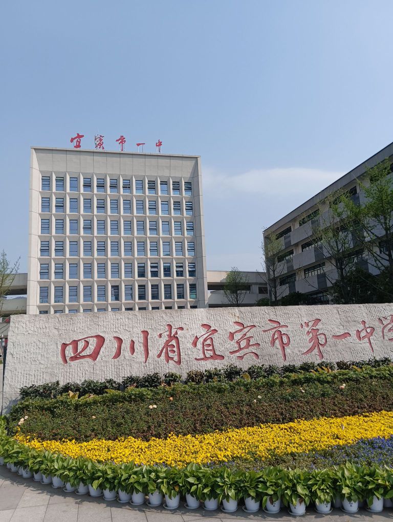 四川省宜宾市第一中学校(叙州校区)-北门