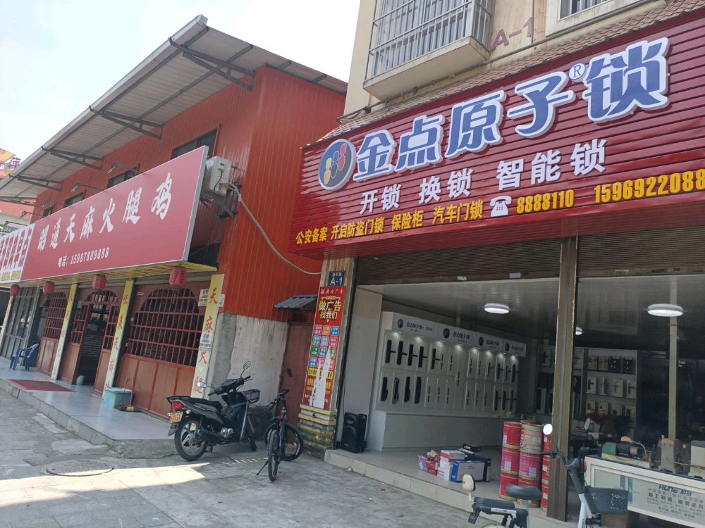 金点原子锁(勐腊路店)