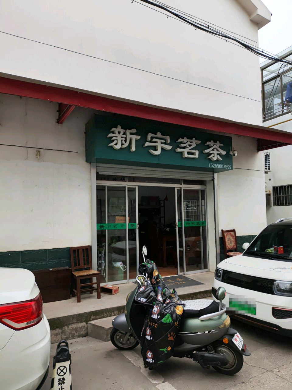 新宇名茶