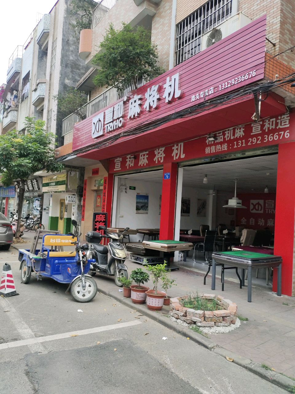 麻将机(南和中路店)