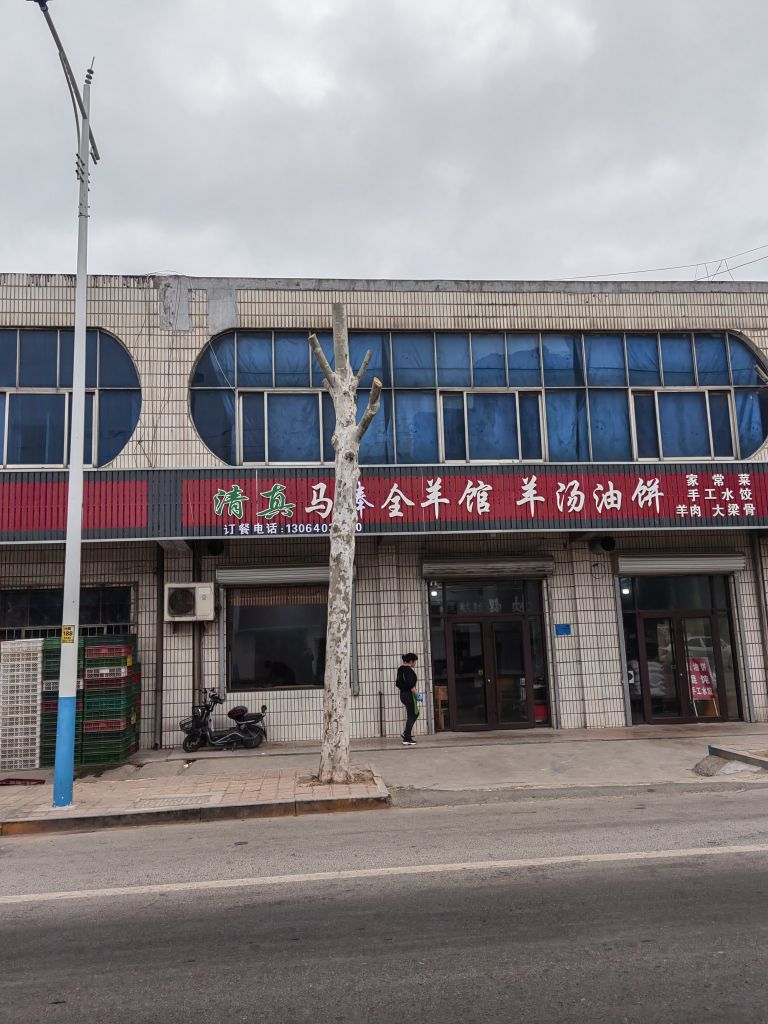 清真马棒全羊馆