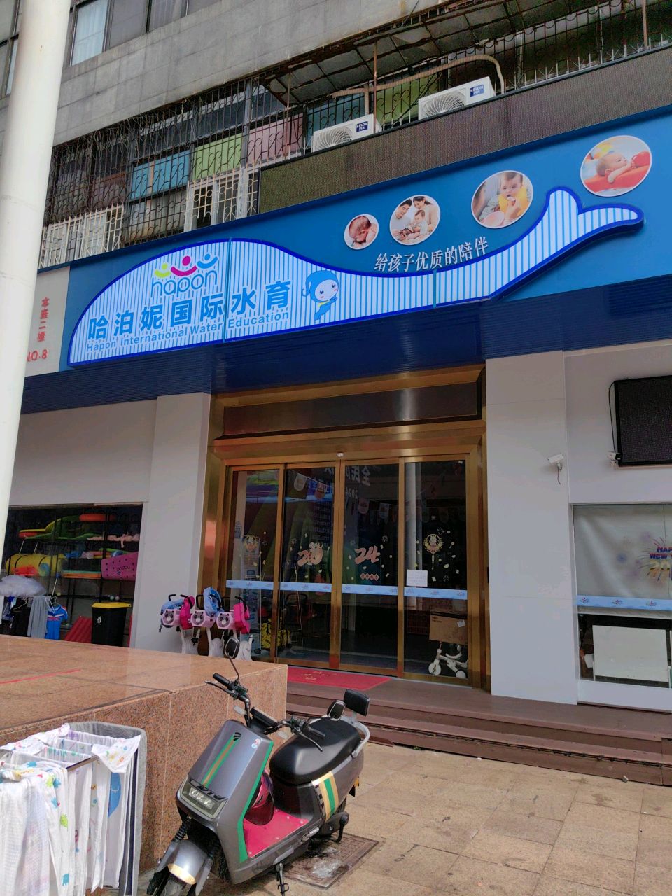 哈泊妮国际水育(民享路店)
